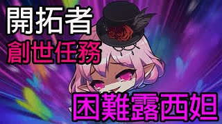 【新楓之谷】【TMS】【創世任務】 開拓者 vs 困難露西妲