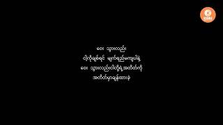 Big Bag - ဝေးသွားလည်း  (Karaoke with Lyrics) | Way Thwar Lal