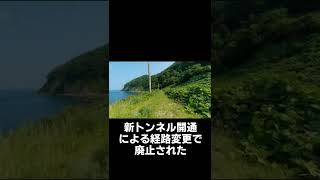 岬を抜けるトンネルが残る日本海沿いの廃線跡。羽越本線 岬峠隧道。