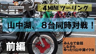 【モトブログ】4mini　会話しながら山中湖ツーリングで事件発生！【前編】シャリー　ダックス　モンキー　カスタム　宮ケ瀬