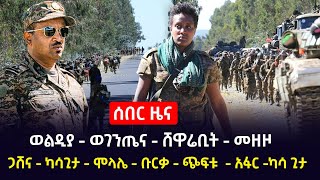 ሰበር ዜና || ወልዲያ - ወገንጤና - ሸዋሬቢት - መዘዞ - ወልዲያ - ወገንጤና - ሸዋሬቢት - መዘዞ