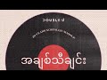 အချစ်သီချင်း (20 Years Nostalgic Mashup)