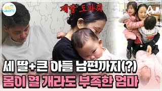 [#금쪽이] 낯선 한국에서 세 딸을 전담 육아로 번아웃이 온 중국인 아내💥😣 | 금쪽같은 내새끼 226회