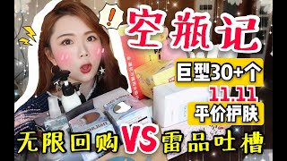 【空瓶记】30+空瓶（无限回购+雷品吐槽）用空才有说服力！▶巨型平价护肤、日用、洗护、零食、饮料分享▶只因我是V5