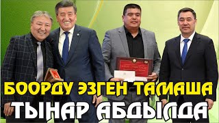 Тынар Абдылданы кыйла чычалаткан экен НААМ Боор эзген тамаша