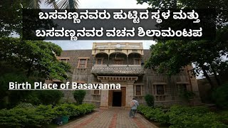 ಬಸವಣ್ಣನವರು ಹುಟ್ಟಿದ ಸ್ಥಳ ಇಂಗಳೇಶ್ವರ | Birth Place of Basavanna and Ingaleshvara Vachana Sheela Mantapa