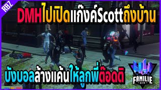 เมื่อบังบอลไปเปิดScottถึงหน้าบ้าน ล้างแค้นให้ลูกพี่ต๊อดติ!! | GTA V | Familie City -EP.325