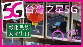 台灣之星5G測速 民族太平街口(5G弱) (2022年12月)