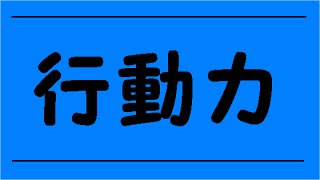 【自己改革】行動力を身につけよう