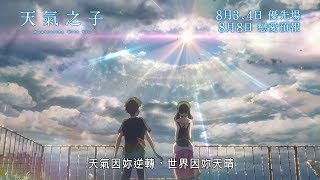 【30秒精彩預告】《天氣之子》(天気の子 / Weathering With You) 8月8日 戀愛預報