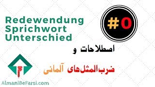 #0 Redewendungen und Sprichwörter اصطلاحات و ضربالمثل‌های آلمانی‌