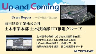 前田建設工業株式会社 土木事業本部 土木技術部 ICT推進グループ　FORUM8 Up\u0026Coming ユーザ紹介 第138回