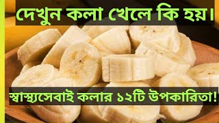 স্বাস্থ্যসেবাই কলার উপকারিতা।||🍌কলা কেন খাবেন?||Banana's Usefulness.||