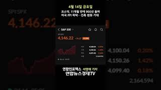 코스닥, 11개월 만에 900선 돌파 미국 PPI 하락…긴축 완화 기대  | 20초 주식 #shorts