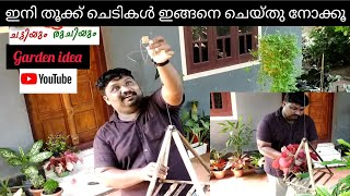 തൂക്ക് ചെടി ഇങ്ങനെയും ചെയ്യാം സൂപ്പർ പൊളിസാനം..