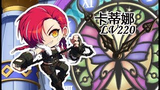 【MapleStory】卡蒂娜LV220