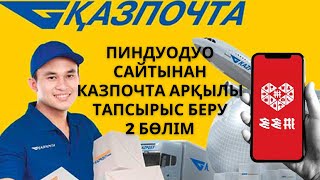 2 БӨЛІМ| ПИНДУОДУО САЙТЫНАН КАЗПОЧТА АРҚЫЛЫ ЗАКАЗ БЕРУ|ДОСТАВКАҒА ТӨЛЕУ|ТРЕК НОМЕР КӨРУ,ОТСЛЕЖКА