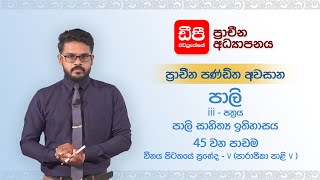 45 |විනය පිටකයේ ප්‍රභේද - v (පාරාජිකා පාළි- v )  | පාලි සාහිත්‍ය ඉතිහාසය | පාලි iiiපත්‍රය | අවසාන