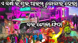 Dj Rasmi Qulity Master 2025 Fast Night Marriage Program Talcher Twon ବର ଙ୍କୁ ନଚେଇଲେ ନୂଆଁ ଅପରେଟର ଓମ