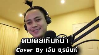 คนเคยเห็นหน้า - เอกชัย ศรีวิชัย Cover By เอ็ม ยุรนันท์