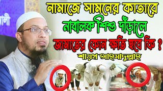 নাবালক বাচ্চাদের সামনের কাতারে নামায পড়ার হুকুম Sheikh Ahmadullah