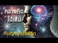 คุณกำลังติดอยู่ในความคิดใต้เส้นหรือไม่ วิธีเปลี่ยนให้เป็นพลังบวก find yourself