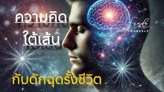 คุณกำลังติดอยู่ในความคิดใต้เส้นหรือไม่ วิธีเปลี่ยนให้เป็นพลังบวก | Find Yourself