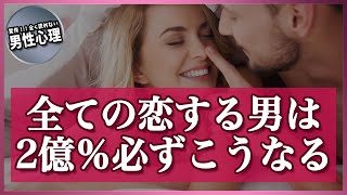 2億％キマる、恋する全ての男性が「好きな女性」に抱く男性心理【意外スギ】