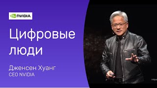 Дженсен Хуанг про цифровых аватаров. Отрывок из выступления на Computex 2024 на русском языке.