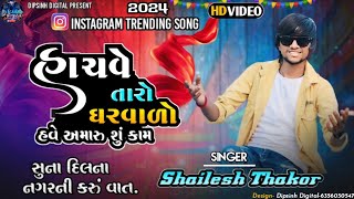 Shailesh Thakor || Hachve Taro Garvado || Gujrati New Sad Song  || Shailesh Thakor New Song 2024