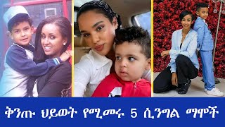 ቅንጡ ህይወት የሚኖሩ ሲንግልማሞች / একা মায়েরা যারা বিলাসবহুল জীবন যাপন করে #ইথিওপিয়ান #শিল্পী #টিকটোক #হবেশা