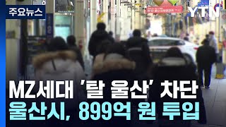 MZ세대 '탈 울산' 막는 데 899억 투입 / YTN