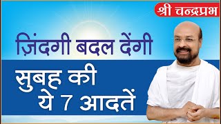 ज़िंदगी बदल देंगी सुबह की ये 7 आदतें | चंद्रप्रभजी | जीवन जीने की कला पर प्रवचन | जोधपुर चातुर्मास