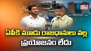 ఏపీకి మూడు రాజధానులు వల్ల ప్రయోజనం లేదు | Public Opinion on CM Jagan Decision about AP Capital | CVR