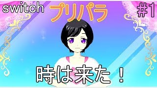 【戯れ実況】プリパラを愛を込めて実況していく 【switch】#1