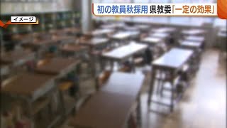 〈教員採用試験〉新潟県教委 初の“秋採用”に「一定の効果出た」 夏の選考では合格した70人が辞退… 中学校・国語など一部では教員の不足続く (24/12/12 19:00)