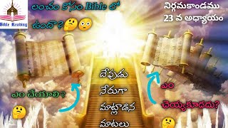 నిర్గమకాండము 23 వ అధ్యాయం |ప్రతీ ఒక్కరూ ఇవి పాటిస్తే | Telugu audio bible| Audio bible |Biblestories