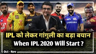 IPL 2020 : Sourav Ganguly Gives His Opinion Regarding Starting Of IPL | When IPL 2020 Will Start