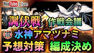 【うたわれるものロストフラグ】【生放送】調伏戦の対策予想・編成５部隊を決める！調伏戦 未経験の方は是非！ご質問は大歓迎【ロスフラ】