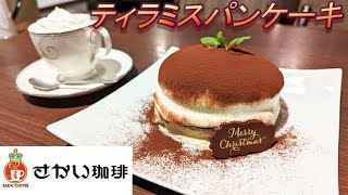 【さかい珈琲】【ティラミスパンケーキ】【ウインナー珈琲】孤高なサラリーマンのスイーツ　７７