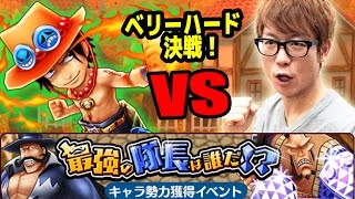 サウスト！最強の隊長は誰だ！時限ベリーハードvsエース！マルチで挑む！(ジョズ・ビスタドロップイベント)ワンピース