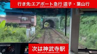 京浜急行電鉄逗子線 新1000形1301F 金沢八景駅→逗子・葉山駅間 前面展望