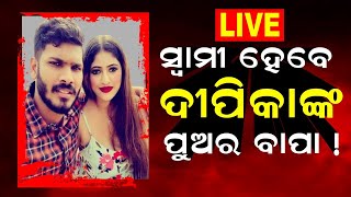 Live: ଆସିଲା DNA Report, ସ୍ତ୍ରୀର ହକ୍‌ ଓ ପୁଅକୁ ବାପାର ପରିଚୟ ମିଳିବ | Berhampur | K.Deepika | Dinesh