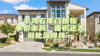 尔湾石库门超5700尺独栋？太稀缺了！请微 hipporealtor约看房！