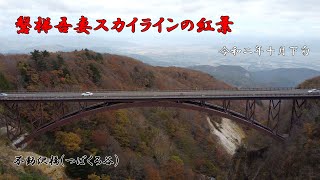 [空撮] 磐梯吾妻スカイライン　つばくろ谷から [紅葉]