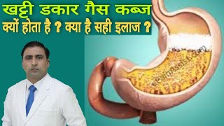 खट्टी डकार गैस कब्ज क्यों होता है ? क्या है सही इलाज ? || Dr kumar Education Clinic