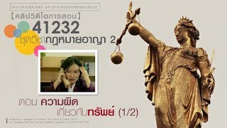 ◣มสธ.◢ 41232 กฎหมายอาญา 2 ตอน ความผิดเกี่ยวกับทรัพย์ (1/2)