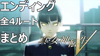 真・女神転生V　全4エンディング　まとめ　真エンディング、天使ルート、八百神ルート、王座破壊ルート　※ネタばれあり