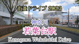 【街並ドライブ】「若葉台駅（神奈川県川崎市）」周辺をドライブ kanagawa Wakabadai Drive 2023