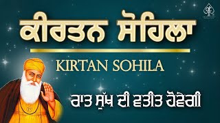 ਕੀਰਤਨ ਸੋਹਿਲਾ [ KIRTAN SOHILA PATH ] ਇਹ ਬਾਣੀ ਸਰਵਣ ਕਰੋ , ਬੇਅੰਤ ਮਾਯਾ ਘਰ ਆਵੇਗੀ | Satnam Waheguru Ji |